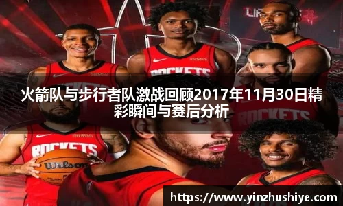 火箭队与步行者队激战回顾2017年11月30日精彩瞬间与赛后分析