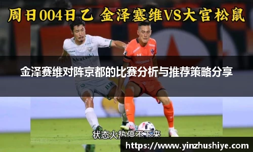 金泽赛维对阵京都的比赛分析与推荐策略分享