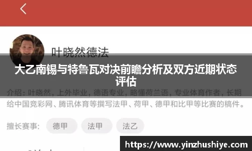 大乙南锡与特鲁瓦对决前瞻分析及双方近期状态评估