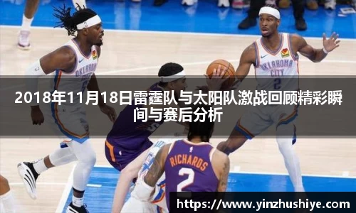 2018年11月18日雷霆队与太阳队激战回顾精彩瞬间与赛后分析