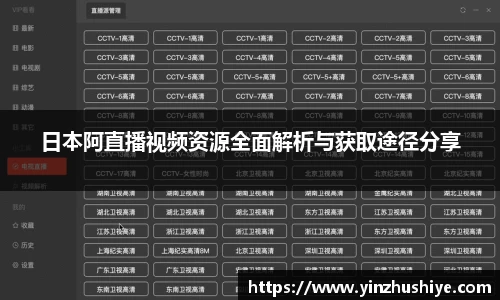 日本阿直播视频资源全面解析与获取途径分享