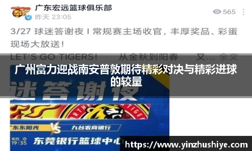 广州富力迎战南安普敦期待精彩对决与精彩进球的较量