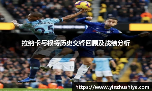 拉纳卡与根特历史交锋回顾及战绩分析