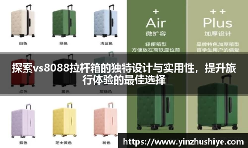 探索vs8088拉杆箱的独特设计与实用性，提升旅行体验的最佳选择