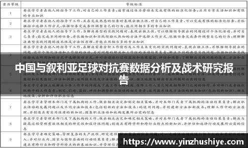中国与叙利亚足球对抗赛数据分析及战术研究报告