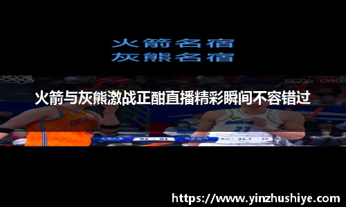 火箭与灰熊激战正酣直播精彩瞬间不容错过