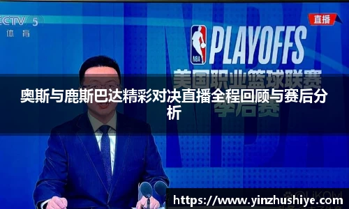 奥斯与鹿斯巴达精彩对决直播全程回顾与赛后分析