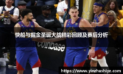 快船与掘金圣诞大战精彩回顾及赛后分析