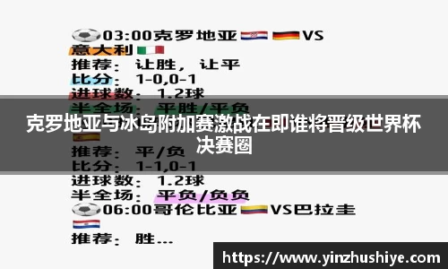 克罗地亚与冰岛附加赛激战在即谁将晋级世界杯决赛圈