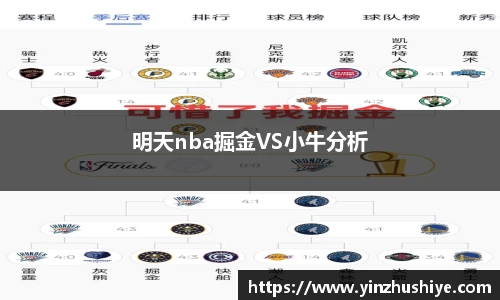 明天nba掘金VS小牛分析
