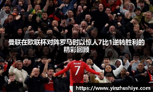 曼联在欧联杯对阵罗马时以惊人7比1逆转胜利的精彩回顾