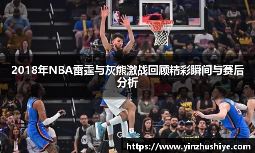2018年NBA雷霆与灰熊激战回顾精彩瞬间与赛后分析