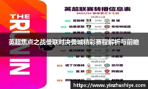 英超焦点之战曼联对决曼城精彩赛程解析与前瞻