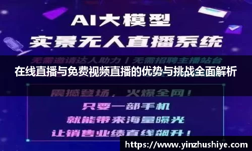 在线直播与免费视频直播的优势与挑战全面解析