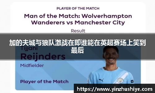 加的夫城与狼队激战在即谁能在英超赛场上笑到最后