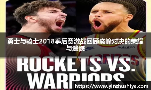 勇士与骑士2018季后赛激战回顾巅峰对决的荣耀与遗憾