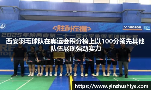 西安羽毛球队在奥运会积分榜上以100分领先其他队伍展现强劲实力