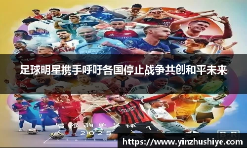 足球明星携手呼吁各国停止战争共创和平未来
