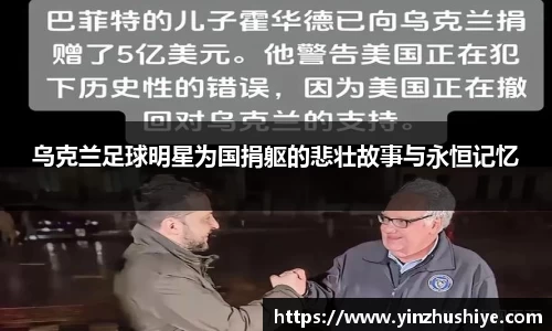 乌克兰足球明星为国捐躯的悲壮故事与永恒记忆