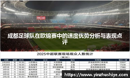 成都足球队在欧锦赛中的速度优势分析与表现点评