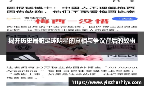揭开历史最脏足球明星的真相与争议背后的故事