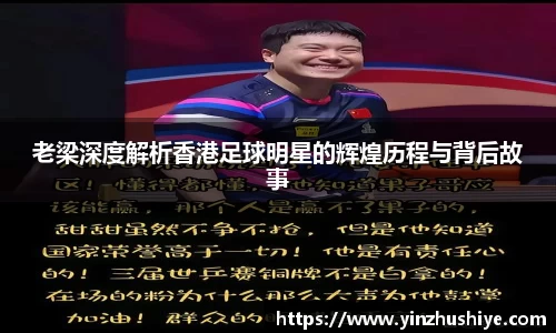 老梁深度解析香港足球明星的辉煌历程与背后故事