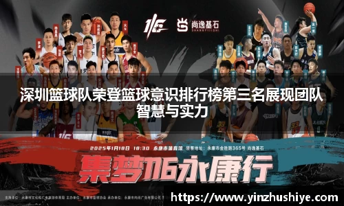深圳篮球队荣登篮球意识排行榜第三名展现团队智慧与实力