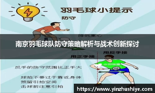 南京羽毛球队防守策略解析与战术创新探讨