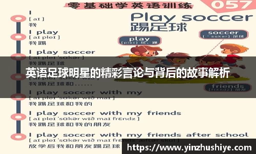 英语足球明星的精彩言论与背后的故事解析