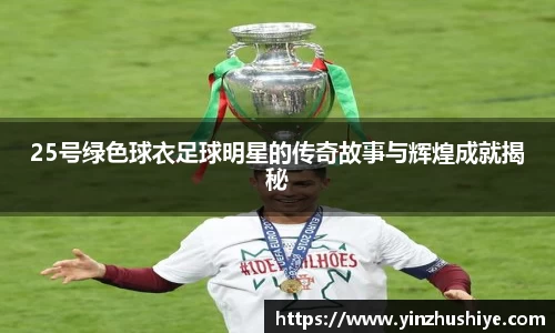 25号绿色球衣足球明星的传奇故事与辉煌成就揭秘