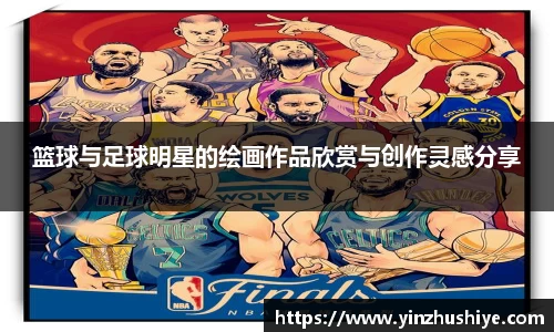 篮球与足球明星的绘画作品欣赏与创作灵感分享