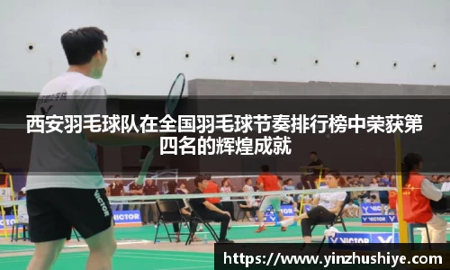 西安羽毛球队在全国羽毛球节奏排行榜中荣获第四名的辉煌成就