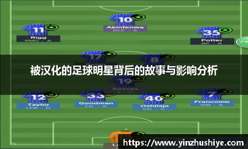 被汉化的足球明星背后的故事与影响分析